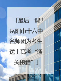 最后一课！岳阳市十六中名师团为考生送上高考“通关秘籍”